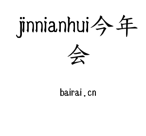 河北jinnianhui今年会电气股份有限公司